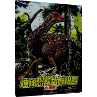 [M]神秘恐龙益智拼图 大搜索-9787535696090