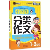 [M]小学生分类作文-9787555506706