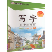 [M]写字同步练习册 8年级下册-9787554020968