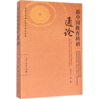 [M]新中国教育科研通论-9787107295836