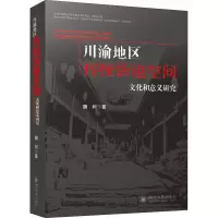 [M]川渝地区传统街道空间文化和意义研究-9787569050714