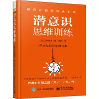 [M]潜意识思维训练-9787121336515