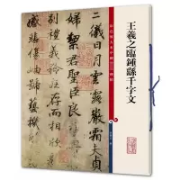[M]王羲之临钟繇千字文-9787532646500