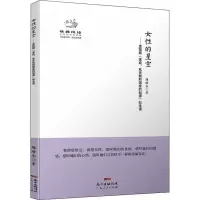 [M]女性的星空——恩格斯《家庭、私有制和国家的起源》如是读-9787218108421