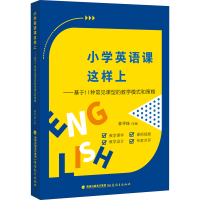 [M]小学英语课这样上——基于11种常见课型的教学模式和策略-9787533489540
