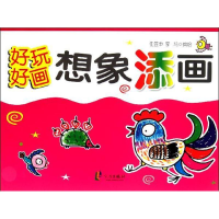 [M]好玩好画.想想添画-9787552601367