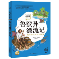 [M]鲁滨孙漂流记-9787556075140