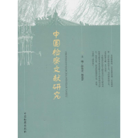 [M]中国检察文献研究-9787510211546