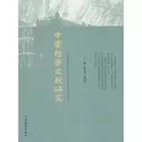 [M]中国检察文献研究-9787510211546