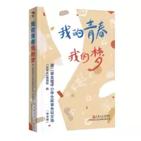 [M]我的青春我的梦 : 第二届全国中小学生故事会征文选 : 中学版-9787532181063