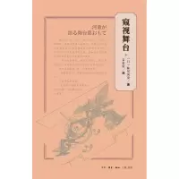 [M]窥视舞台-9787108061379