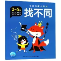 [M]找不同/专注力大挑战-9787556072705