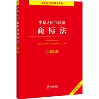 [M]中华人民共和国商标法注释本 全新修订版 法律出版社法规中心 编 -9787519760908