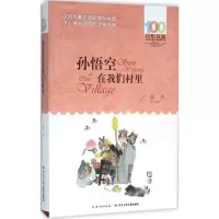 [M]孙悟空在我们村里-9787556043965