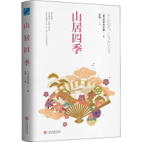 [M]山居四季-9787514222869