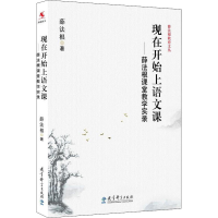 [M]现在开始上语文课——薛法根课堂教学实录 薛法根 著 -9787504185822