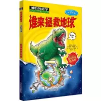 [M]谁来拯救地球-9787530133682