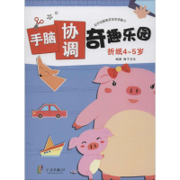 [M]手脑协调奇趣乐园-9787552613322