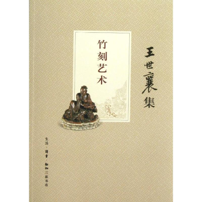 [M]竹刻艺术-9787108042842