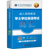 [M]成人高等教育学士学位英语考试词汇 全新版-9787119117447