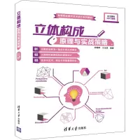 [M]立体构成原理与实战策略-9787302454847
