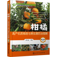 [M]柑橘高产优质栽培与病虫害防治图解 第2版-9787122398444