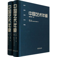 [M]中国艺术年鉴 2018(全2册)-9787503970115