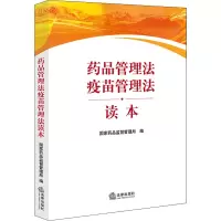 [M]药品管理法疫苗管理法读本 国家药品监督管理局 编 -9787519758813