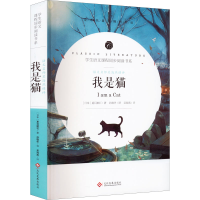 [M]语文名师吴海燕精评 我是猫-9787514225150