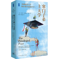 [M]寒门子弟上大学 美国精英大学何以背弃贫困学生?-9787108071392