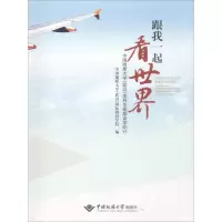 [M]跟我一起看世界 中国地质大学(武汉)本科生短期访学纪行-9787562541332
