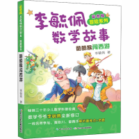 [M]彩图版李毓佩数学故事 冒险系列 酷酷猴闯西游-9787556087389