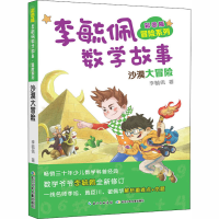 [M]彩图版李毓佩数学故事 冒险系列 沙漠大冒险-9787556087402