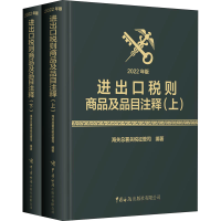 [M]进出口税则商品及品目注释 2022年版(全2册)-9787517505464