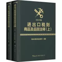 [M]进出口税则商品及品目注释 2022年版(全2册)-9787517505464