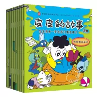 [M]皮皮的故事全集 宝宝的第一套生活习惯养成书(10册)-9787550149106