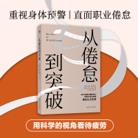[M]从倦怠到突破 (美)艾琳·麦克达尔 著 王小皓,王磊 译 -9787512513518