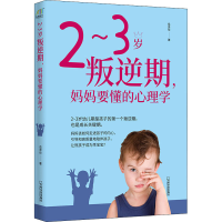 [M]2~3岁叛逆期,妈妈要懂的心理学-9787548408703
