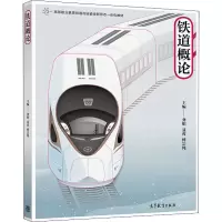 [M]铁道概论-9787040522433
