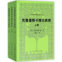 [M]克鲁普斯卡雅论教育-9787107309656