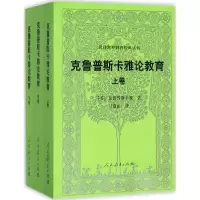 [M]克鲁普斯卡雅论教育-9787107309656