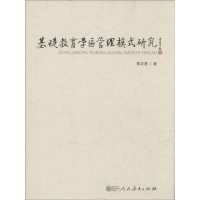 [M]基础教育学区管理模式研究-9787107254260