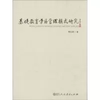 [M]基础教育学区管理模式研究-9787107254260