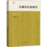 [M]汉藏语比较研究-9787547518816
