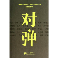 [M]对弹-9787549108930