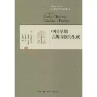 [M]中国早期古典诗歌的生成-9787108048066