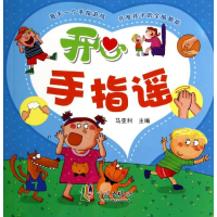 [M]开心手指谣-9787552610819