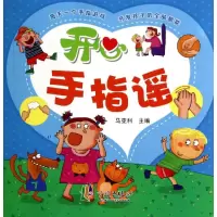 [M]开心手指谣-9787552610819