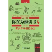 [M]你在为谁读书 4 青少年幸福行动力 珍藏版-9787556004720