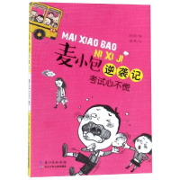 [M]考试心不慌/麦小包逆袭记 伍剑 著 -9787556088256